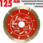 Диск алмазный отрез.Segment Grand Hot  125*10*22.23 mm